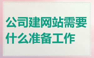 公司建网站需要什么准备工作