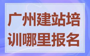 广州建站培训哪里报名