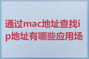 通过mac地址查找ip地址有哪些应用场景