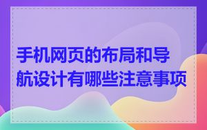 手机网页的布局和导航设计有哪些注意事项