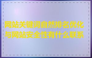网站关键词自然排名优化与网站安全性有什么联系