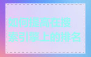如何提高在搜索引擎上的排名