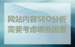网站内容SEO分析需要考虑哪些因素