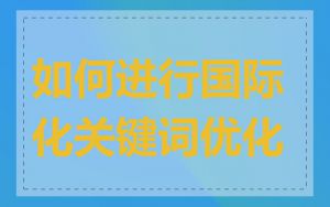 如何进行国际化关键词优化