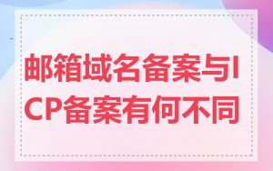 邮箱域名备案与ICP备案有何不同