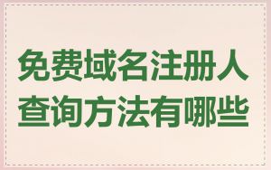 免费域名注册人查询方法有哪些