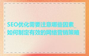 SEO优化需要注意哪些因素_如何制定有效的网络营销策略