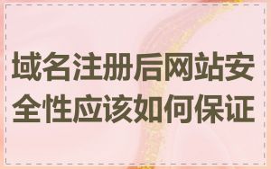 域名注册后网站安全性应该如何保证
