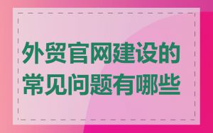 外贸官网建设的常见问题有哪些