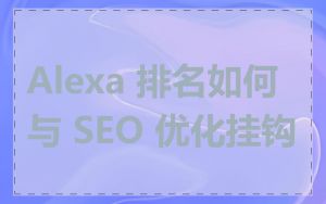 Alexa 排名如何与 SEO 优化挂钩