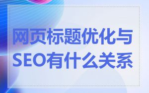 网页标题优化与SEO有什么关系