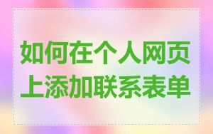 如何在个人网页上添加联系表单
