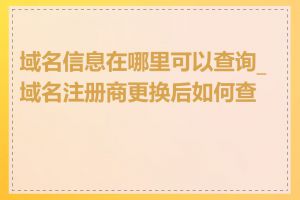 域名信息在哪里可以查询_域名注册商更换后如何查看