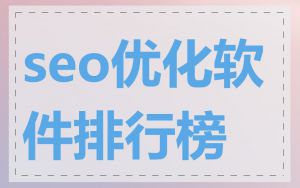 seo优化软件排行榜