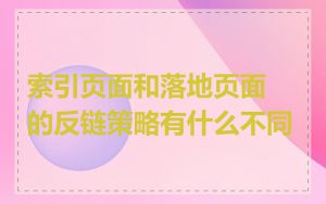索引页面和落地页面的反链策略有什么不同