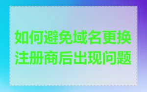 如何避免域名更换注册商后出现问题