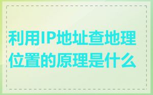 利用IP地址查地理位置的原理是什么