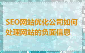 SEO网站优化公司如何处理网站的负面信息
