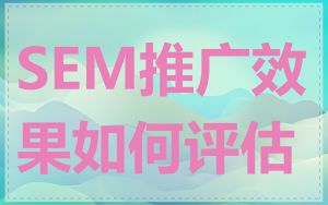 SEM推广效果如何评估