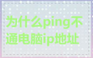 为什么ping不通电脑ip地址