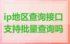 ip地区查询接口支持批量查询吗