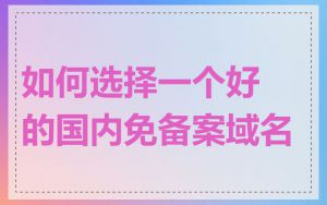如何选择一个好的国内免备案域名