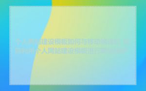 个人网站建设模板如何与移动端适配_如何利用个人网站建设模板进行网站维护