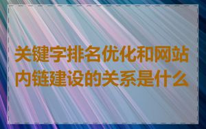 关键字排名优化和网站内链建设的关系是什么