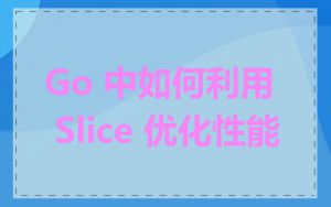 Go 中如何利用 Slice 优化性能