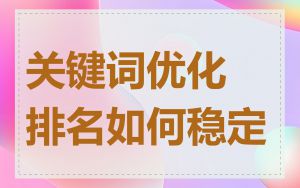 关键词优化排名如何稳定