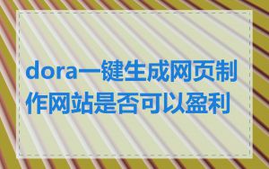 dora一键生成网页制作网站是否可以盈利
