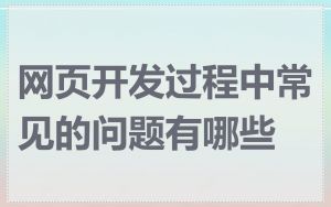 网页开发过程中常见的问题有哪些