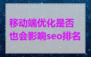 移动端优化是否也会影响seo排名
