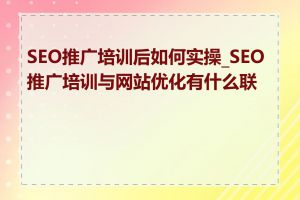 SEO推广培训后如何实操_SEO推广培训与网站优化有什么联系