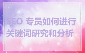 SEO 专员如何进行关键词研究和分析