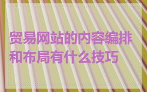 贸易网站的内容编排和布局有什么技巧