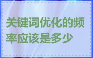 关键词优化的频率应该是多少