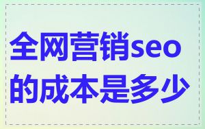 全网营销seo的成本是多少
