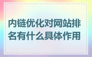 内链优化对网站排名有什么具体作用