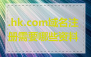 .hk.com域名注册需要哪些资料