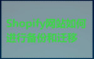 Shopify网站如何进行备份和迁移