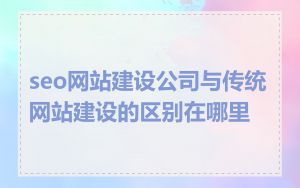 seo网站建设公司与传统网站建设的区别在哪里