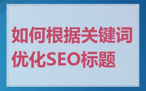 如何根据关键词优化SEO标题