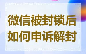 微信被封锁后如何申诉解封