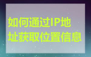 如何通过IP地址获取位置信息