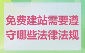 免费建站需要遵守哪些法律法规