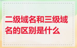 二级域名和三级域名的区别是什么