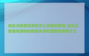 域名注册查询源码怎么安装和使用_域名注册查询源码的数据来源和更新机制是什么