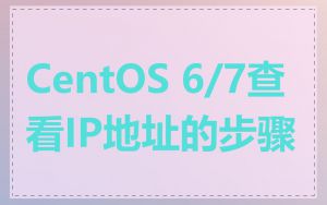CentOS 6/7查看IP地址的步骤