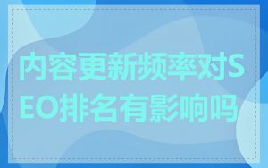 内容更新频率对SEO排名有影响吗